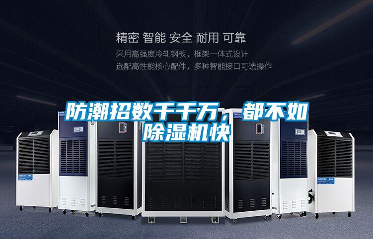 防潮招數(shù)千千萬，都不如除濕機(jī)快