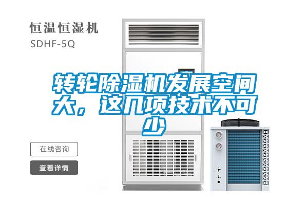 轉(zhuǎn)輪除濕機(jī)發(fā)展空間大，這幾項(xiàng)技術(shù)不可少