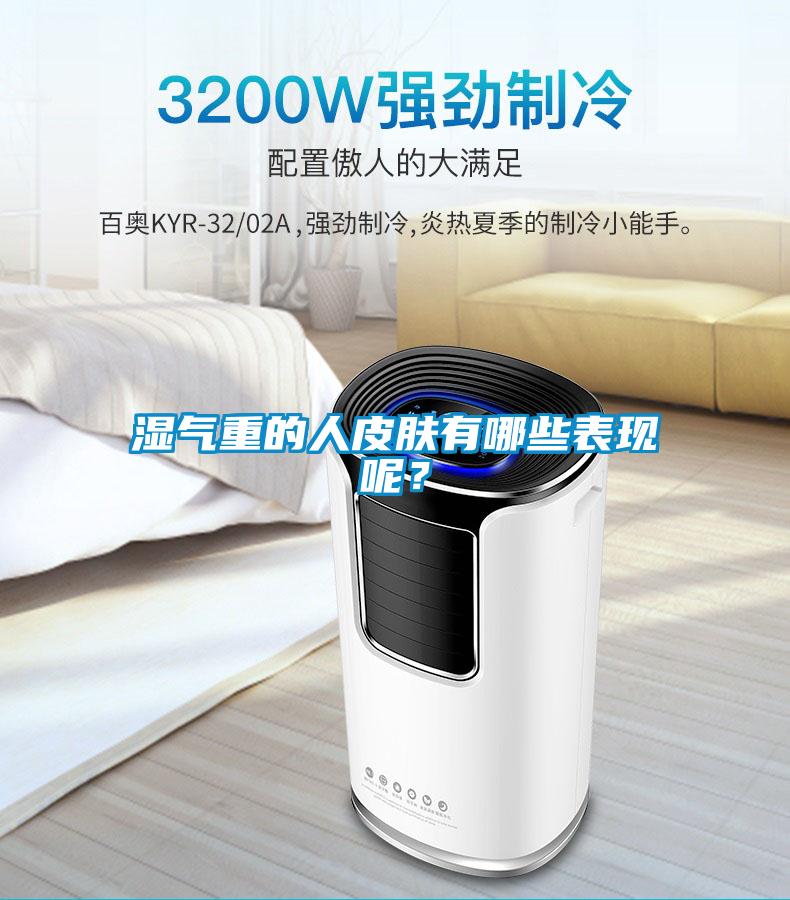 濕氣重的人皮膚有哪些表現(xiàn)呢？