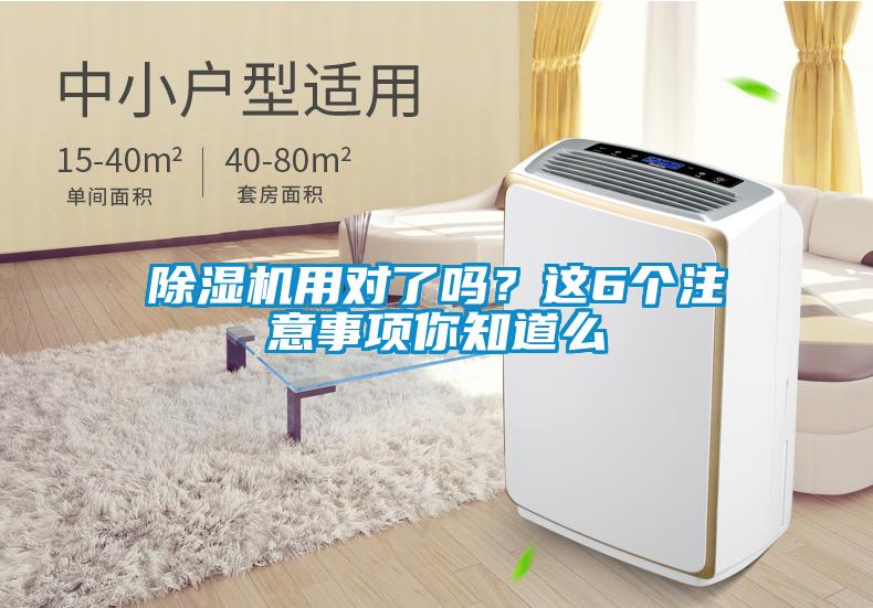 除濕機(jī)用對(duì)了嗎？這6個(gè)注意事項(xiàng)你知道么