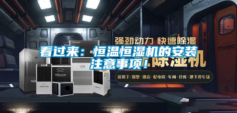 看過來：恒溫恒濕機的安裝注意事項！