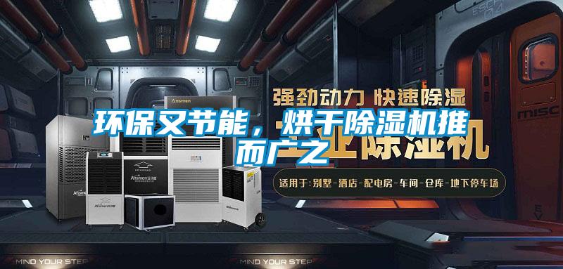 環(huán)保又節(jié)能，烘干除濕機(jī)推而廣之