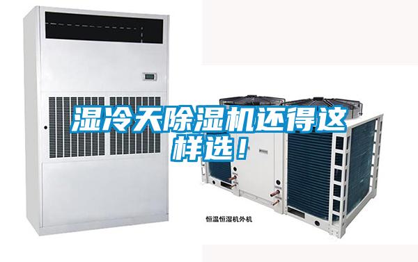 濕冷天除濕機(jī)還得這樣選！