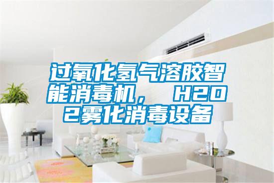 過(guò)氧化氫氣溶膠智能消毒機(jī)， H2O2霧化消毒設(shè)備