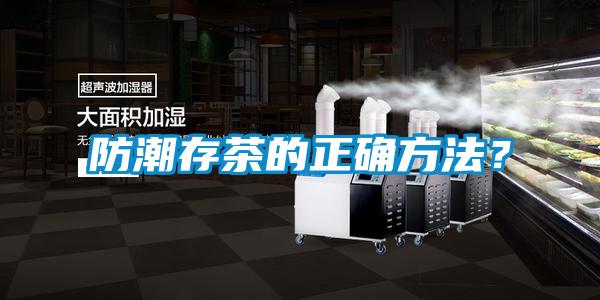 防潮存茶的正確方法？