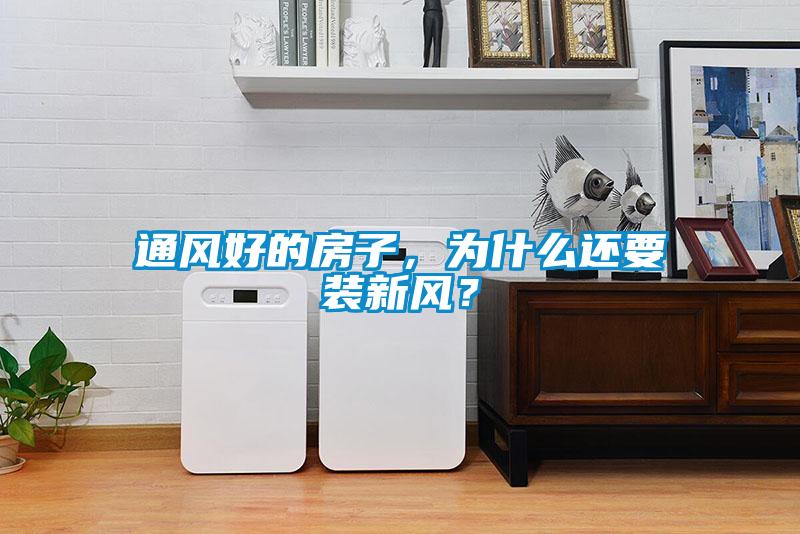 通風(fēng)好的房子，為什么還要裝新風(fēng)？
