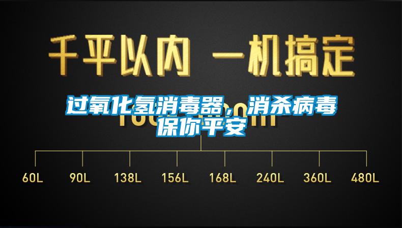 過(guò)氧化氫消毒器，消殺病毒保你平安