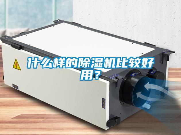 什么樣的除濕機(jī)比較好用？