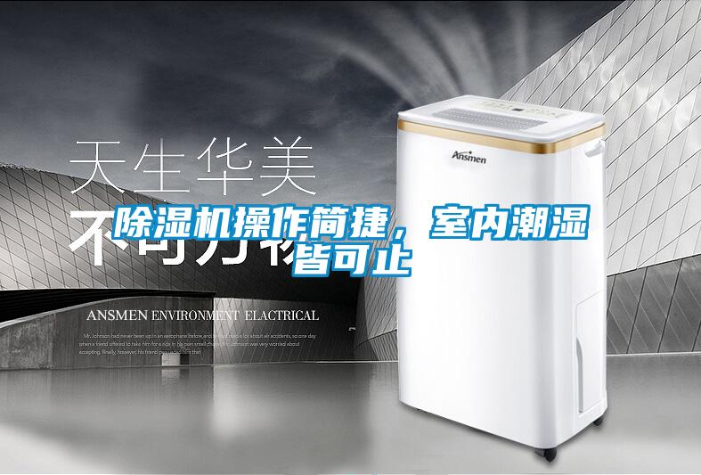 除濕機操作簡捷，室內(nèi)潮濕皆可止