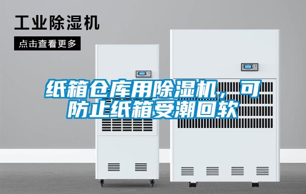 紙箱倉庫用除濕機，可防止紙箱受潮回軟