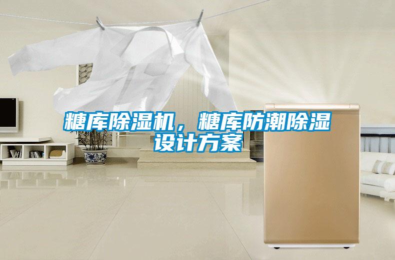 糖庫除濕機，糖庫防潮除濕設(shè)計方案