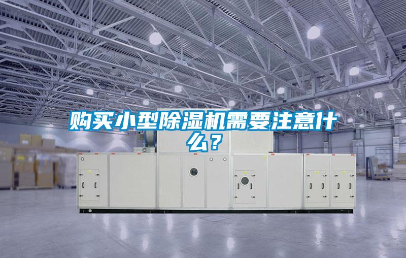 購買小型除濕機(jī)需要注意什么？