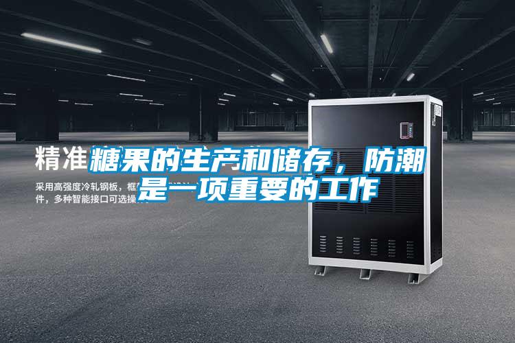 糖果的生產(chǎn)和儲(chǔ)存，防潮是一項(xiàng)重要的工作