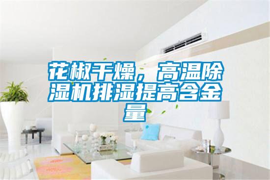 花椒干燥，高溫除濕機排濕提高含金量