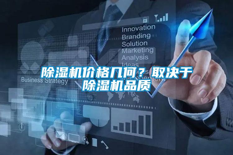 除濕機(jī)價格幾何？取決于除濕機(jī)品質(zhì)