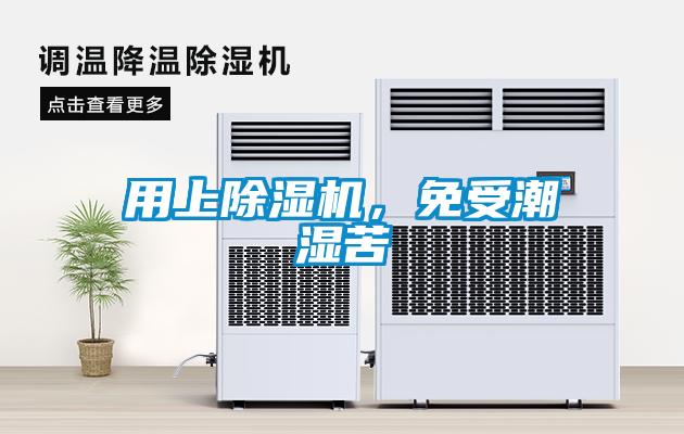 用上除濕機(jī)，免受潮濕苦