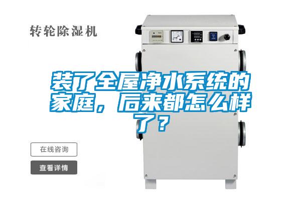 裝了全屋凈水系統(tǒng)的家庭，后來都怎么樣了？