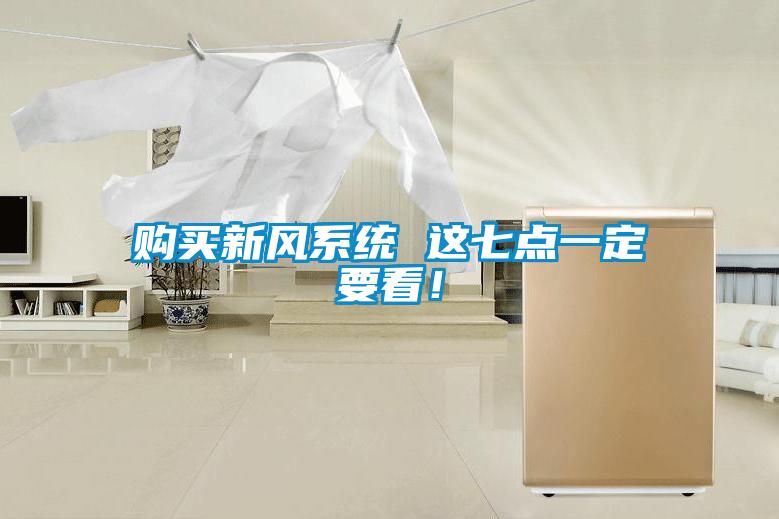 購買新風(fēng)系統(tǒng) 這七點(diǎn)一定要看！