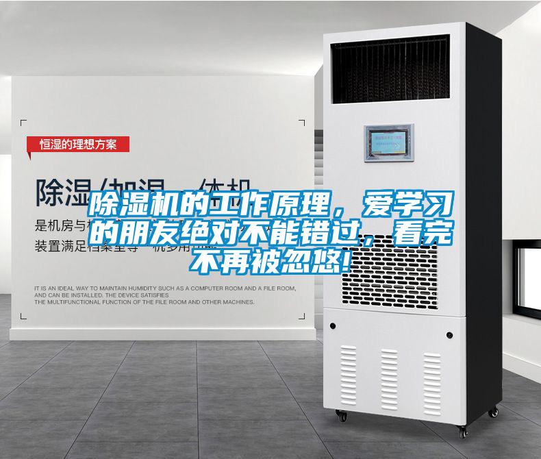 除濕機的工作原理，愛學習的朋友絕對不能錯過，看完不再被忽悠!