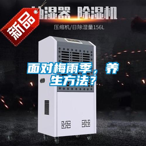 面對(duì)梅雨季，養(yǎng)生方法？
