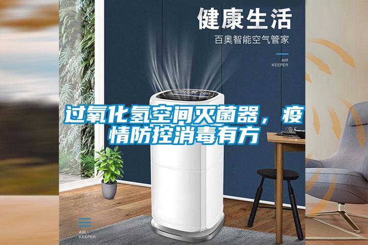 過(guò)氧化氫空間滅菌器，疫情防控消毒有方