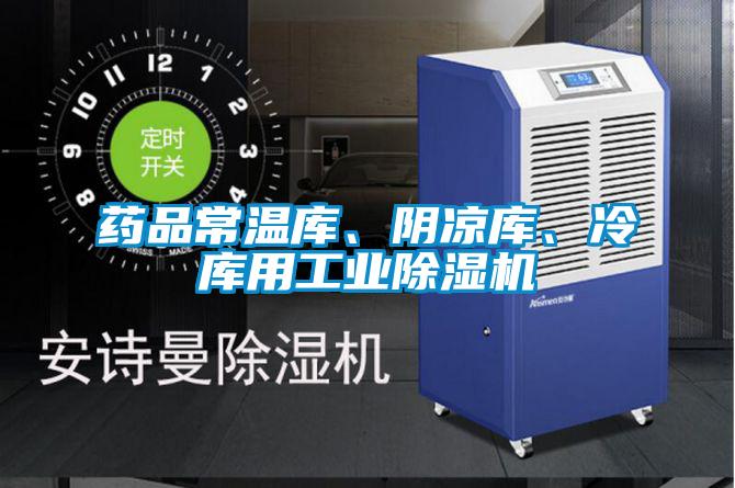 藥品常溫庫(kù)、陰涼庫(kù)、冷庫(kù)用工業(yè)除濕機(jī)