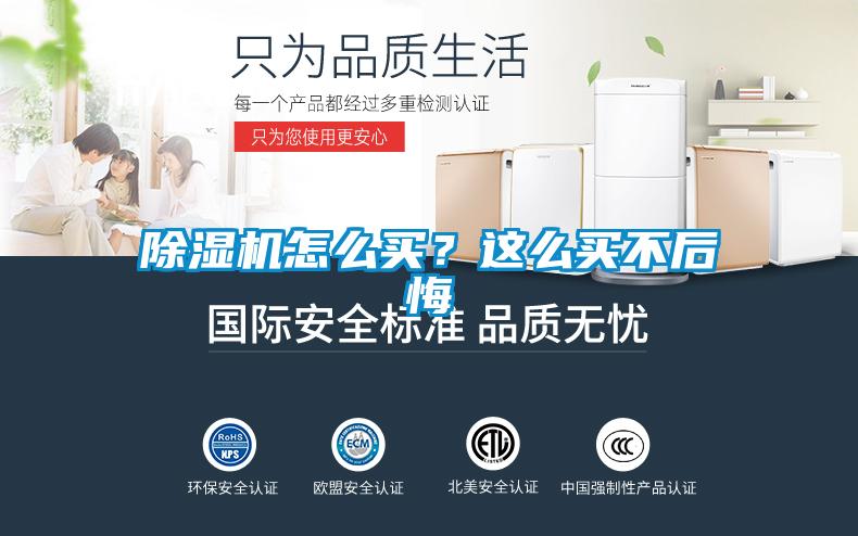 除濕機怎么買？這么買不后悔