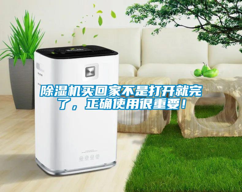 除濕機(jī)買回家不是打開就完了，正確使用很重要！