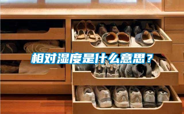 相對濕度是什么意思？