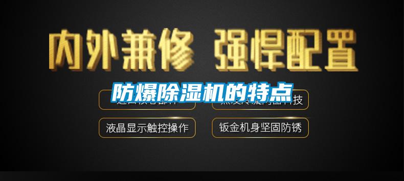 防爆除濕機(jī)的特點