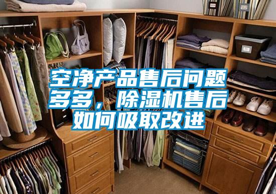 空凈產(chǎn)品售后問題多多，除濕機(jī)售后如何吸取改進(jìn)