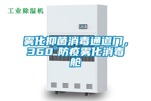 霧化抑菌消毒通道門，360°防疫霧化消毒艙
