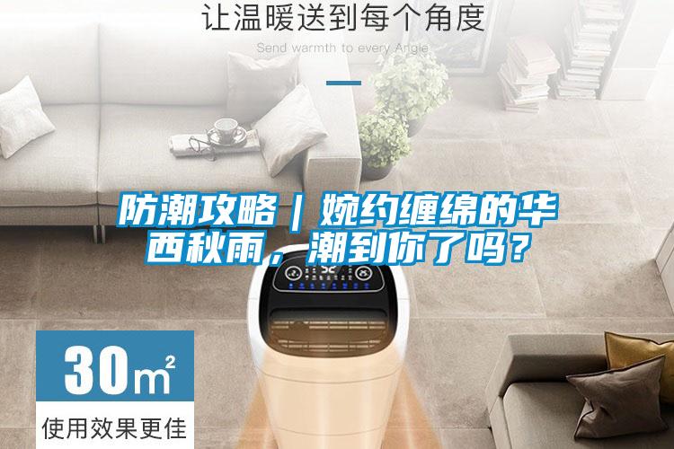 防潮攻略｜婉約纏綿的華西秋雨，潮到你了嗎？