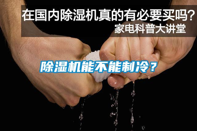 除濕機能不能制冷？