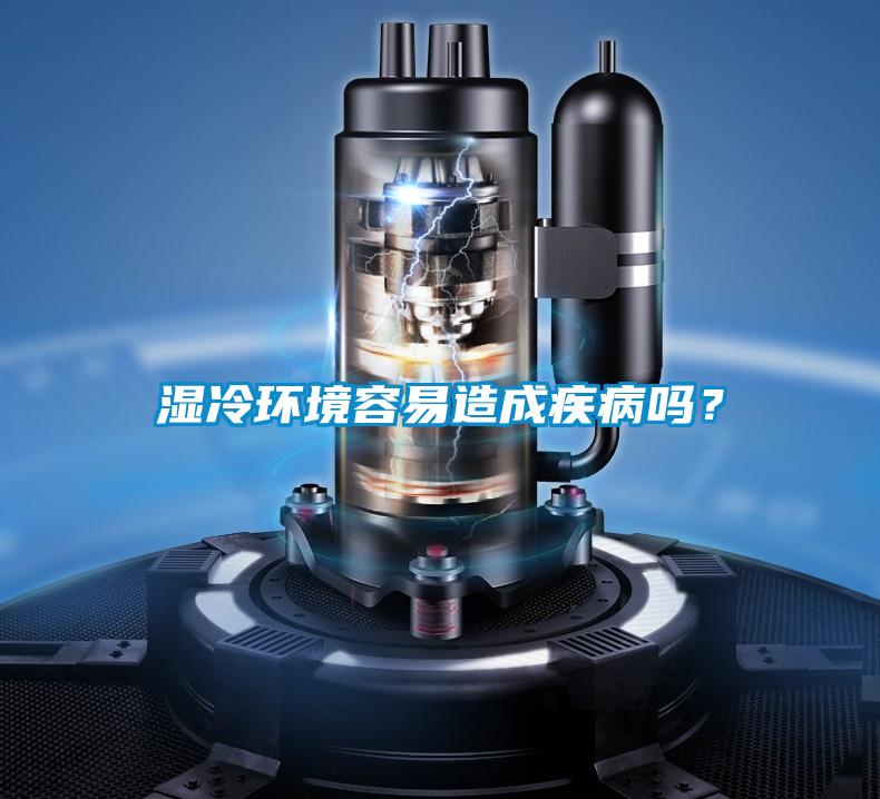 濕冷環(huán)境容易造成疾病嗎？