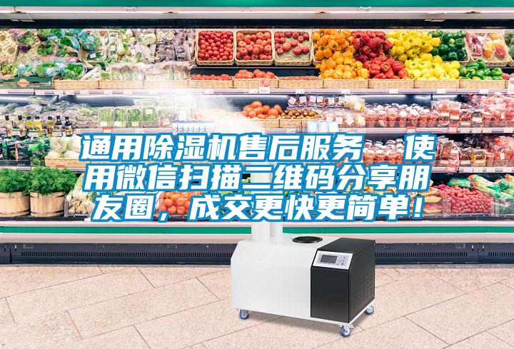 通用除濕機(jī)售后服務(wù)  使用微信掃描二維碼分享朋友圈，成交更快更簡單！