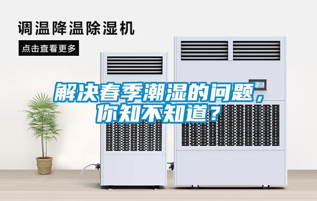解決春季潮濕的問題，你知不知道？