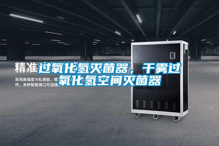 過氧化氫滅菌器，干霧過氧化氫空間滅菌器