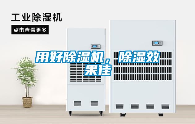 用好除濕機(jī)，除濕效果佳