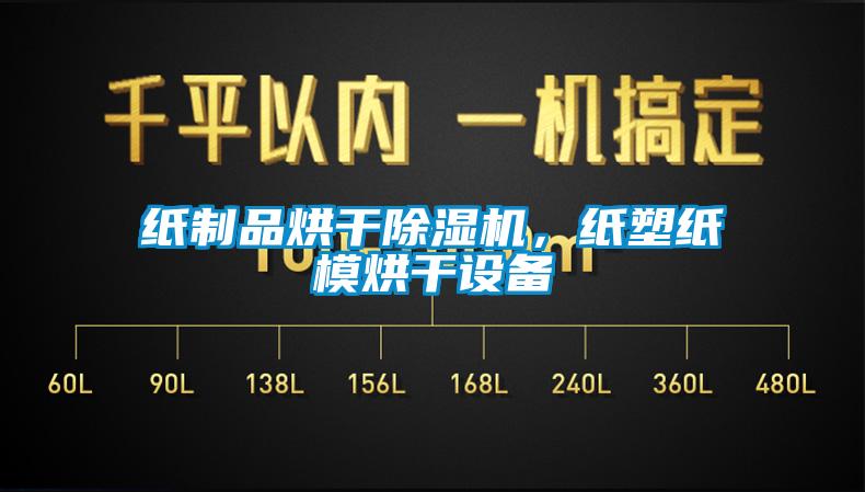 紙制品烘干除濕機，紙塑紙模烘干設(shè)備