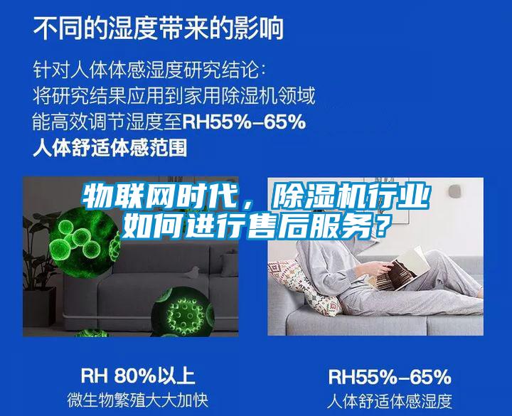 物聯(lián)網(wǎng)時代，除濕機行業(yè)如何進行售后服務？