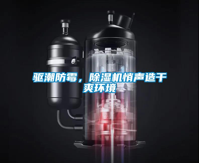 驅(qū)潮防霉，除濕機(jī)悄聲造干爽環(huán)境