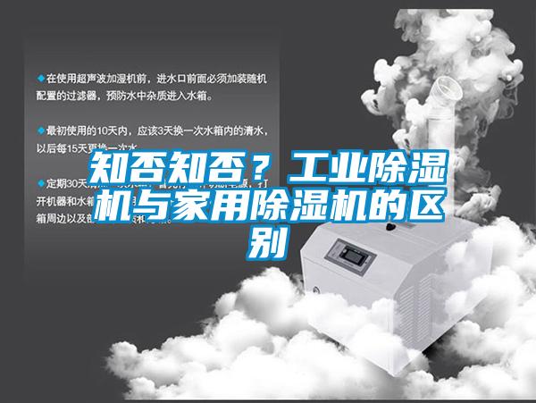 知否知否？工業(yè)除濕機與家用除濕機的區(qū)別