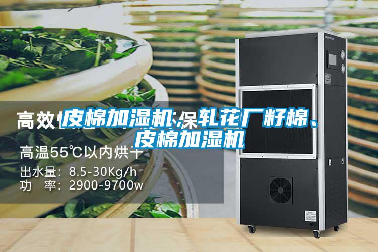 皮棉加濕機，軋花廠籽棉、皮棉加濕機