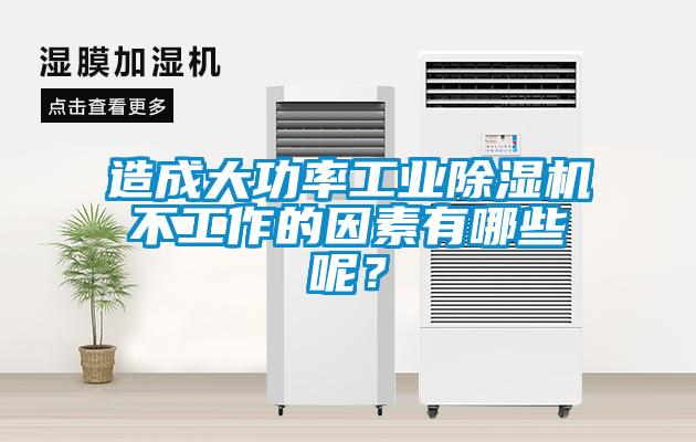造成大功率工業(yè)除濕機不工作的因素有哪些呢？