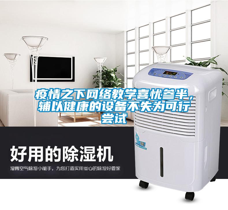 疫情之下網(wǎng)絡教學喜憂參半，輔以健康的設備不失為可行嘗試