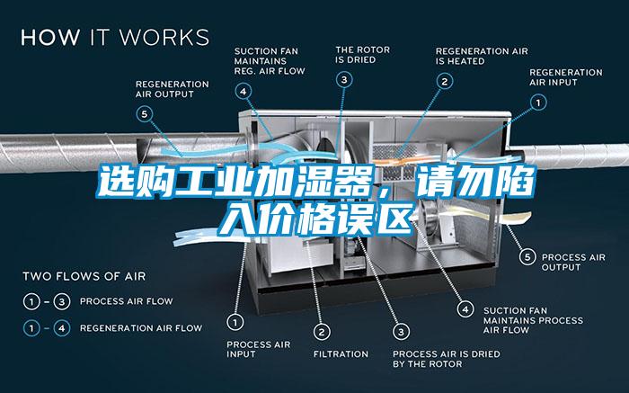 選購工業(yè)加濕器，請(qǐng)勿陷入價(jià)格誤區(qū)