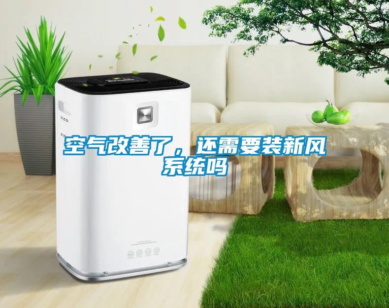 空氣改善了，還需要裝新風系統(tǒng)嗎