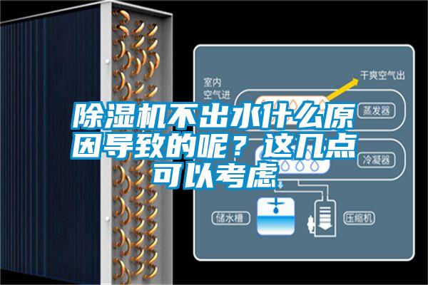 除濕機(jī)不出水什么原因?qū)е碌哪?？這幾點(diǎn)可以考慮