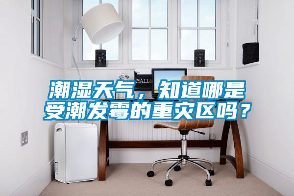 潮濕天氣，知道哪是受潮發(fā)霉的重災(zāi)區(qū)嗎？
